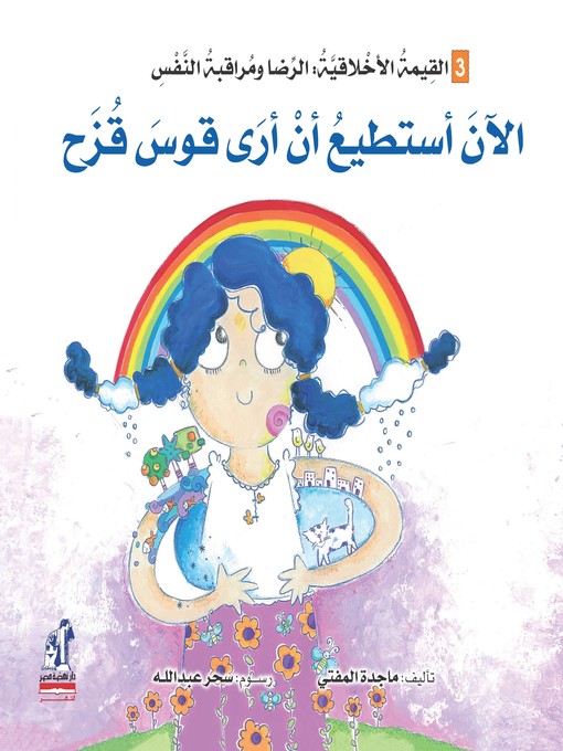 Cover of الآن أستطيع أن أرى قوس قزح